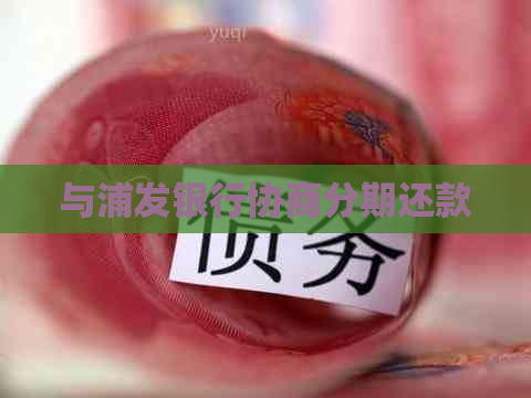 与浦发银行协商分期还款