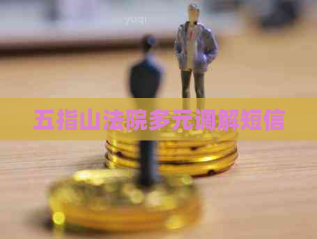 五指山法院多元调解短信