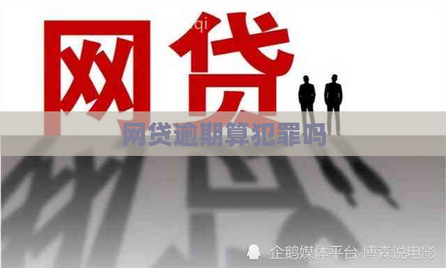 网贷逾期算犯罪吗