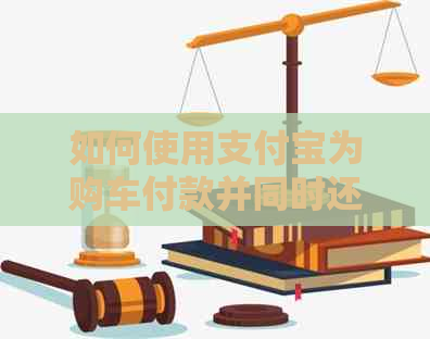 如何使用支付宝为购车付款并同时还清信用卡欠款？