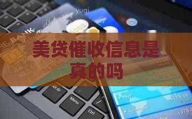 美贷信息是真的吗