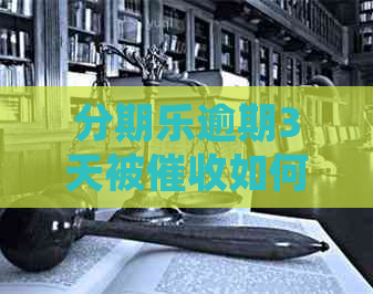 逾期3天被如何处理