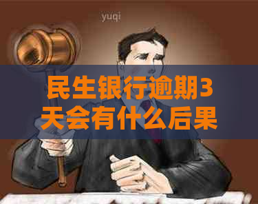 民生银行逾期3天会有什么后果