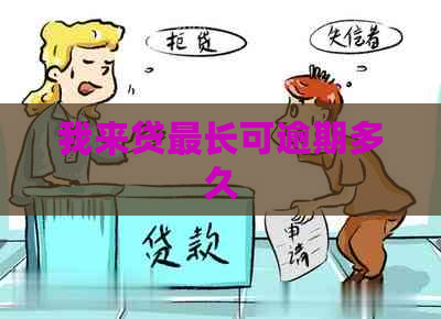 我来贷最长可逾期多久