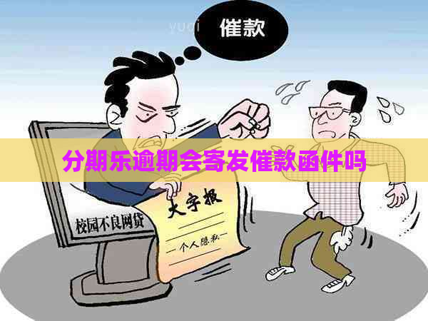 逾期会寄发催款函件吗
