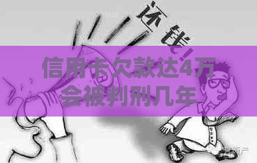 信用卡欠款达4万会被判刑几年