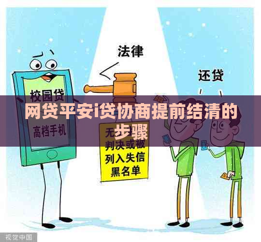 网贷平安i贷协商提前结清的步骤