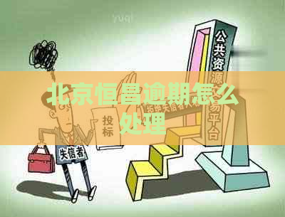 北京恒昌逾期怎么处理