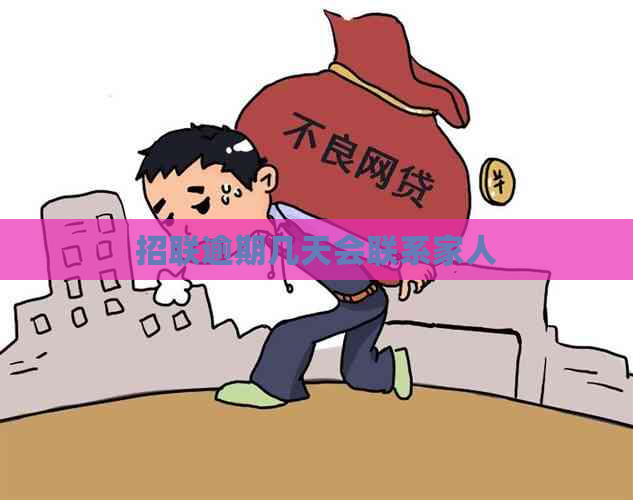 招联逾期几天会联系家人