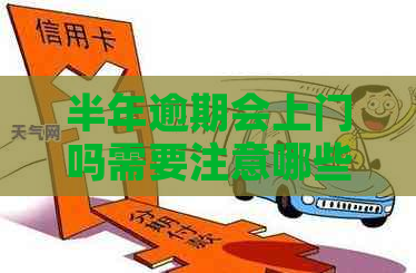 半年逾期会上门吗需要注意哪些问题
