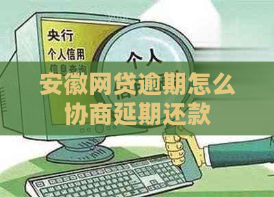 安徽网贷逾期怎么协商延期还款