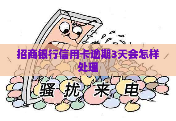 招商银行信用卡逾期3天会怎样处理