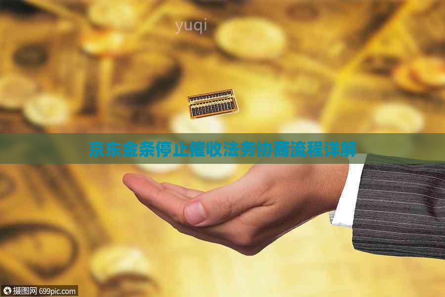 京东金条停止法务协商流程详解