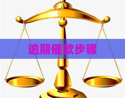 逾期催款步骤