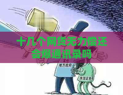 十几个网贷无力偿还会爆通讯录吗