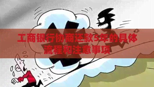 工商银行协商还款5年的具体流程和注意事项