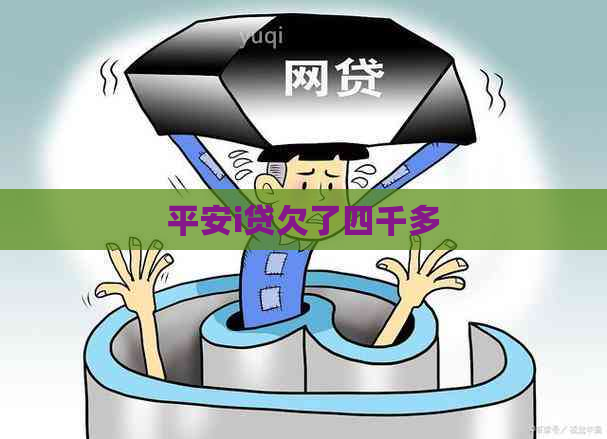平安i贷欠了四千多