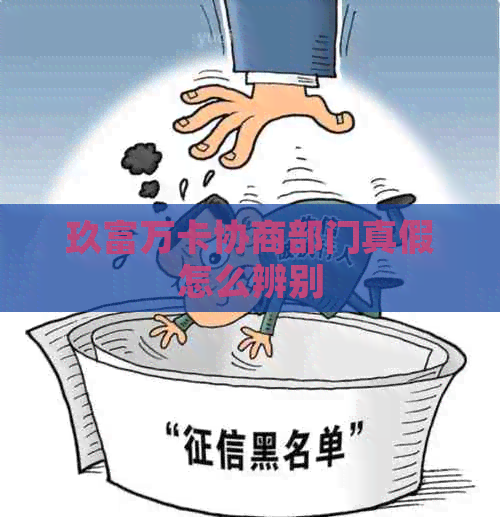 玖富万卡协商部门真假怎么辨别