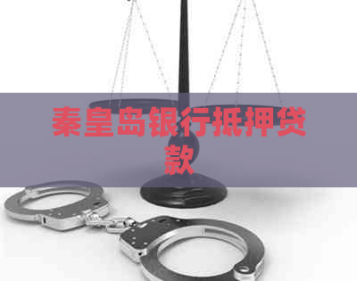 秦皇岛银行抵押贷款