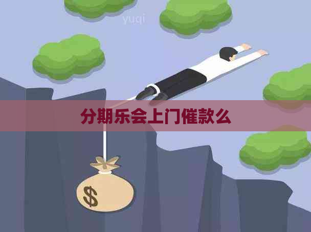 会上门催款么