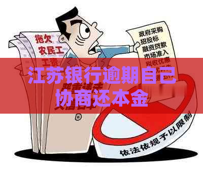 江苏银行逾期自己协商还本金