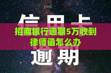 招商银行逾期5万收到律师函怎么办