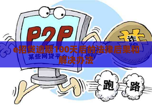 e招贷逾期100天后的法律后果和解决办法