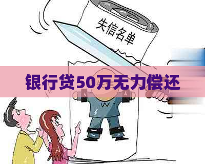 银行贷50万无力偿还