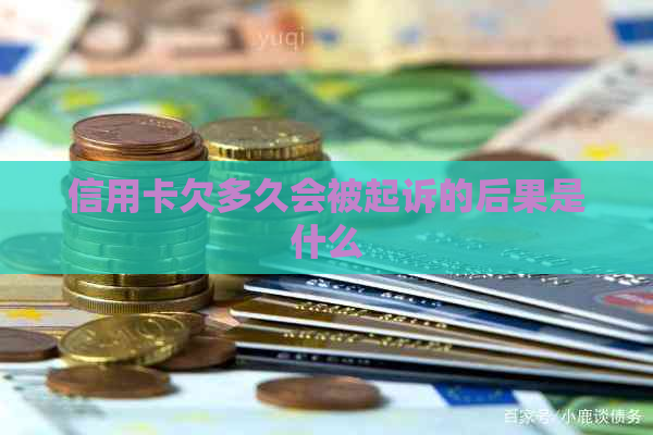 信用卡欠多久会被起诉的后果是什么
