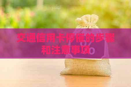 交通信用卡停催的步骤和注意事项