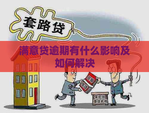 满意贷逾期有什么影响及如何解决