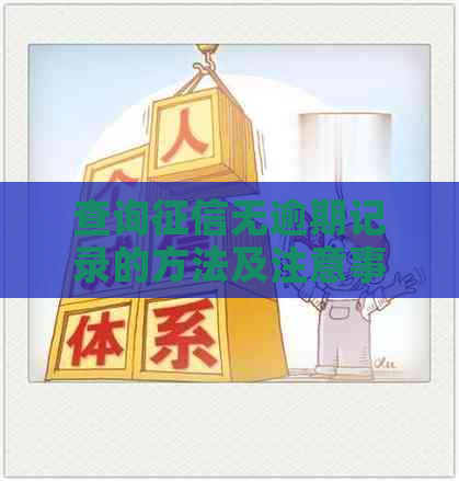 查询无逾期记录的方法及注意事项