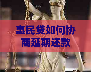 惠民贷如何协商延期还款
