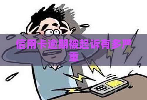 信用卡逾期被起诉有多严重