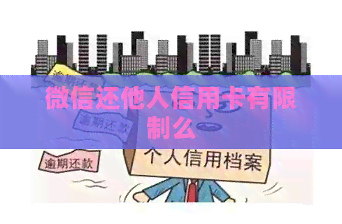 微信还他人信用卡有限制么