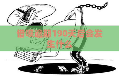 信用卡逾期190天后会发生什么
