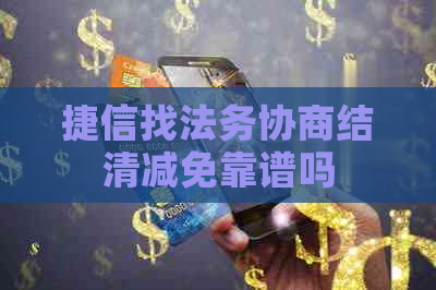 捷信找法务协商结清减免靠谱吗