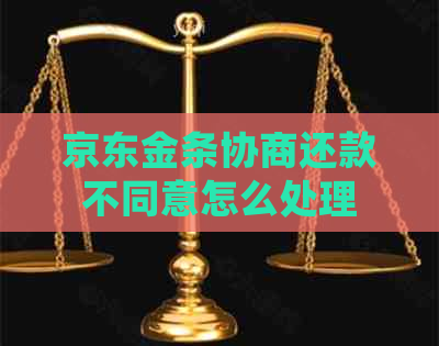 京东金条协商还款不同意怎么处理
