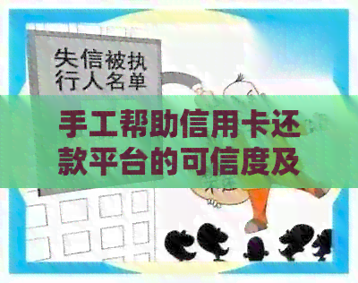手工帮助信用卡还款平台的可信度及其合法性研究