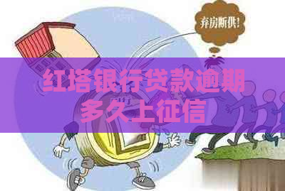 红塔银行贷款逾期多久上