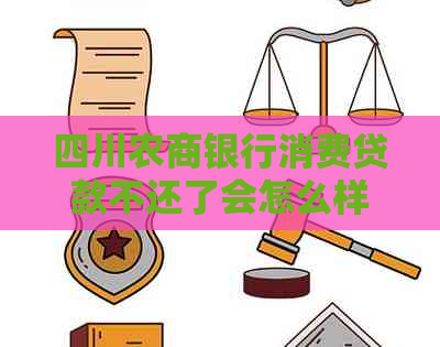 四川农商银行消费贷款不还了会怎么样