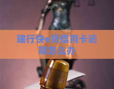建行快e贷信用卡逾期怎么办