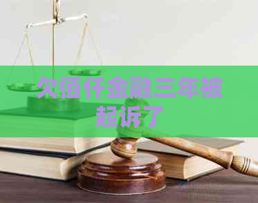 欠佰仟金融三年被起诉了
