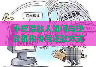 小贷借款人如何与贷款机构协商还款方式