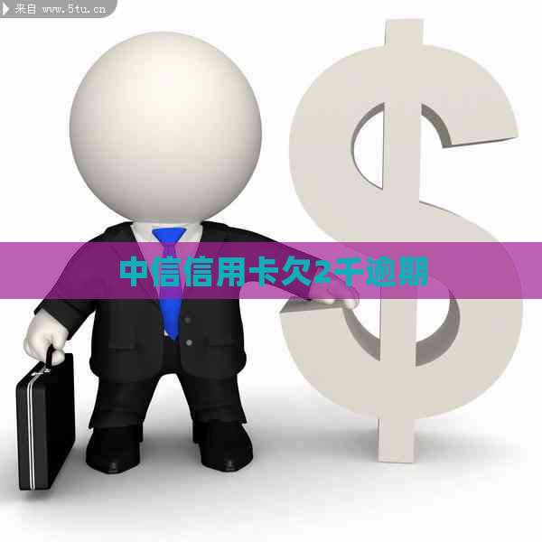 中信信用卡欠2千逾期