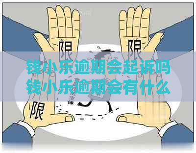 钱小乐逾期会起诉吗钱小乐逾期会有什么后果