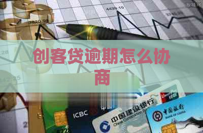 创客贷逾期怎么协商