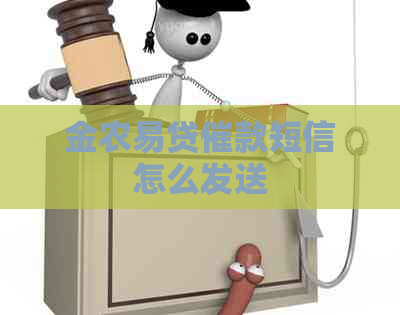 金农易贷催款短信怎么发送