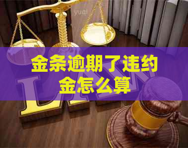 金条逾期了违约金怎么算