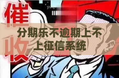 不逾期上不上系统